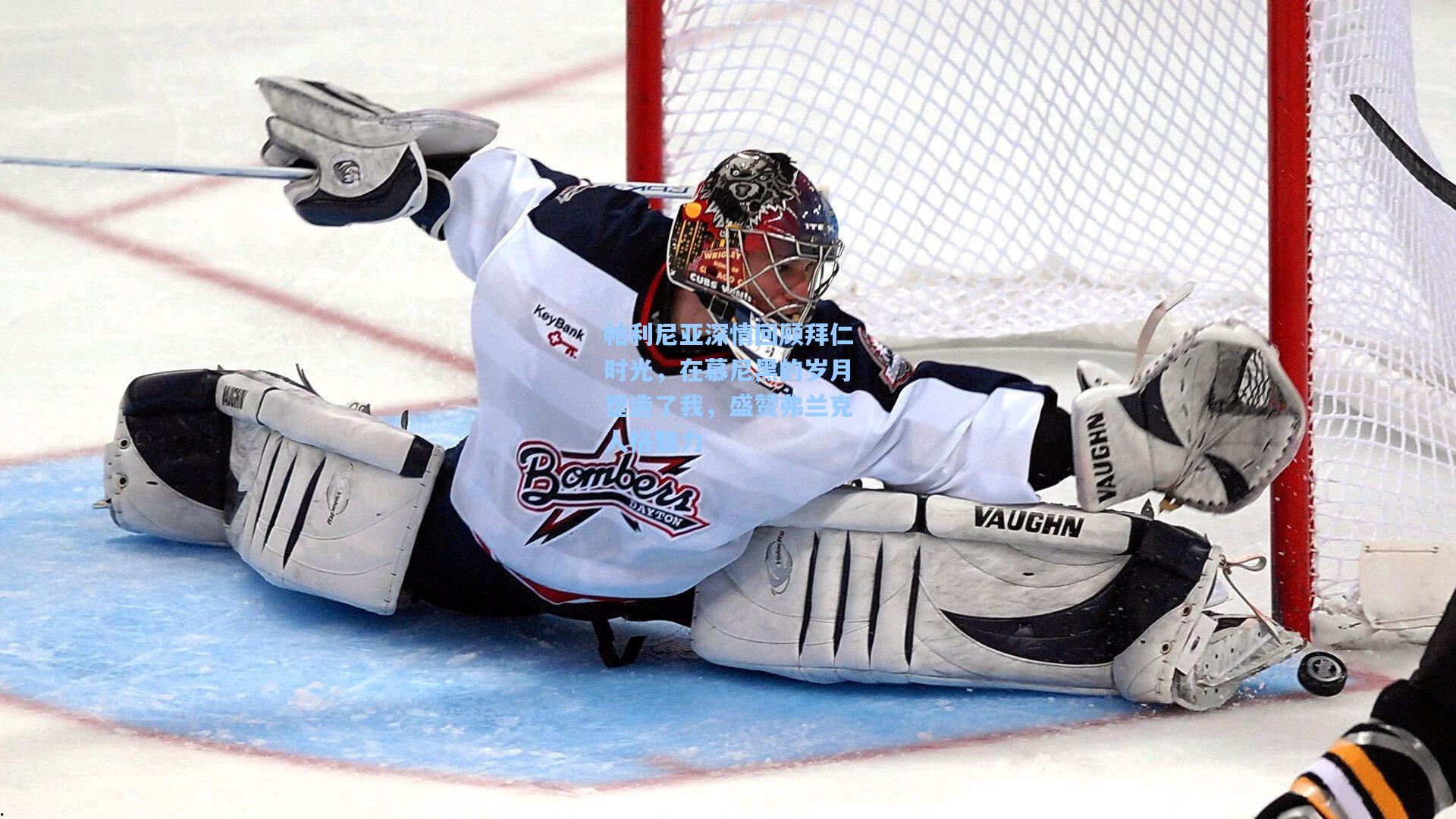 帕利尼亚深情回顾拜仁时光，在慕尼黑的岁月塑造了我，盛赞弗兰克人格魅力