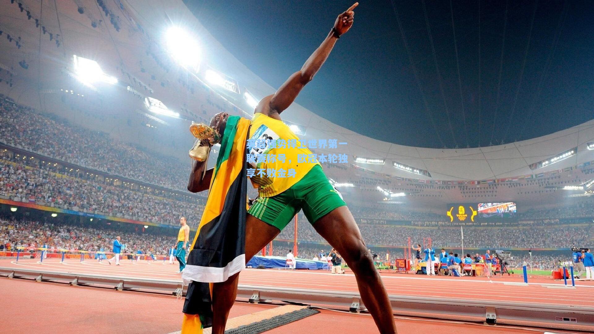 英超强势捍卫世界第一联赛称号，欧冠本轮独享不败金身