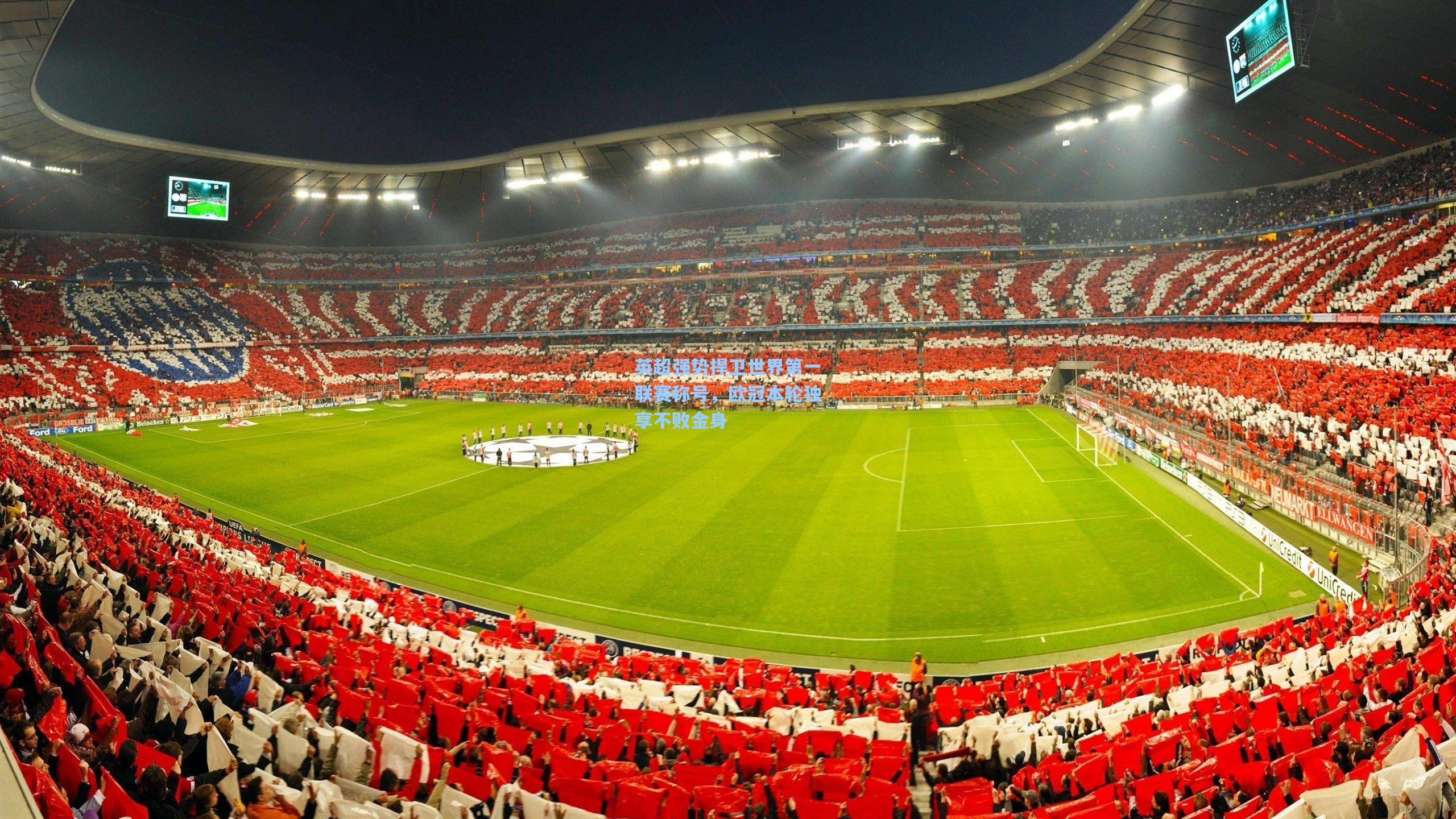 英超强势捍卫世界第一联赛称号，欧冠本轮独享不败金身