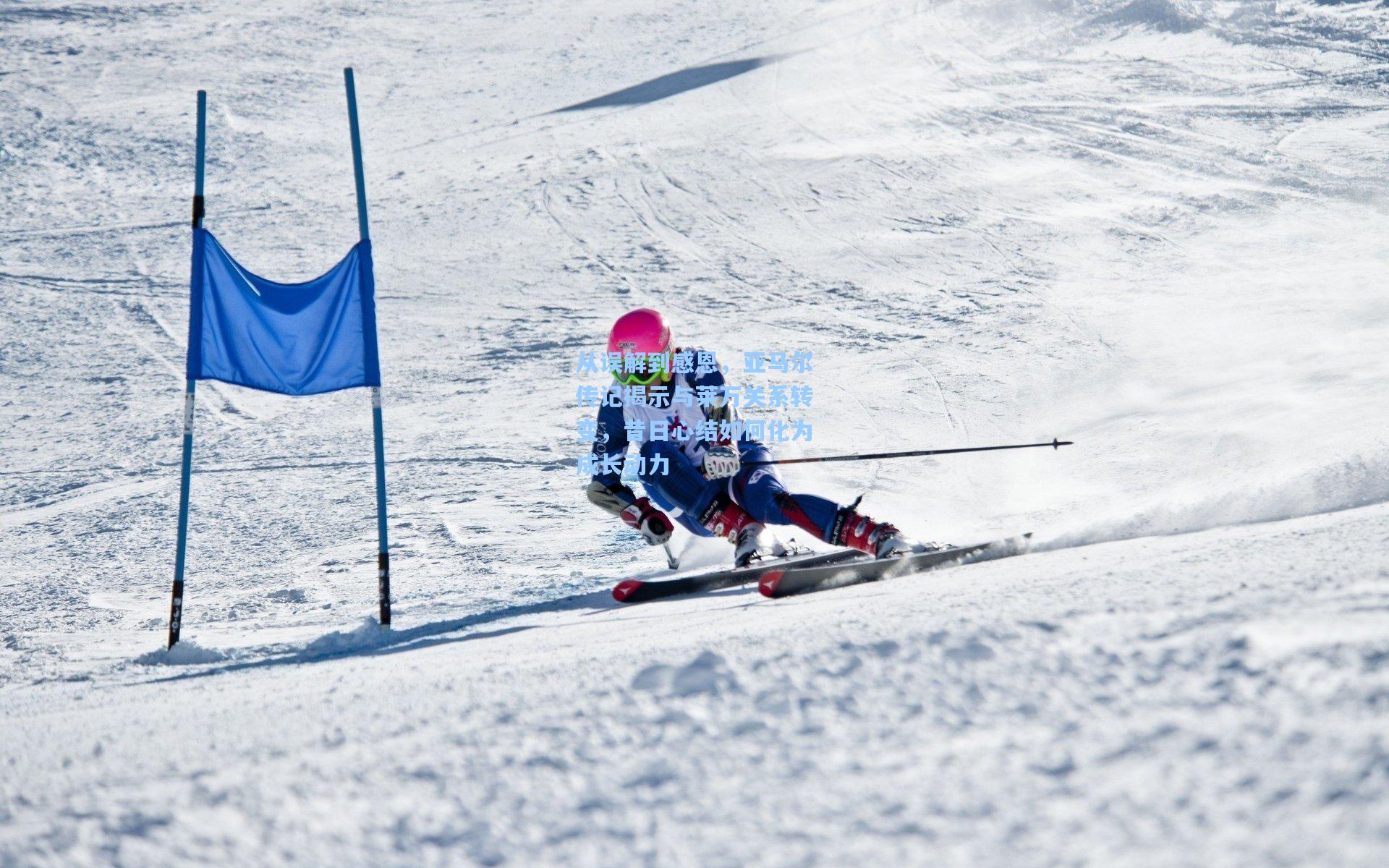 从误解到感恩,亚马尔传记揭示与莱万关系转变,昔日心结如何化为成长动力