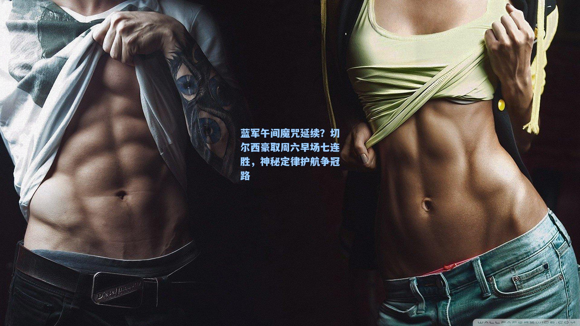 蓝军午间魔咒延续?切尔西豪取周六早场七连胜,神秘定律护航争冠路