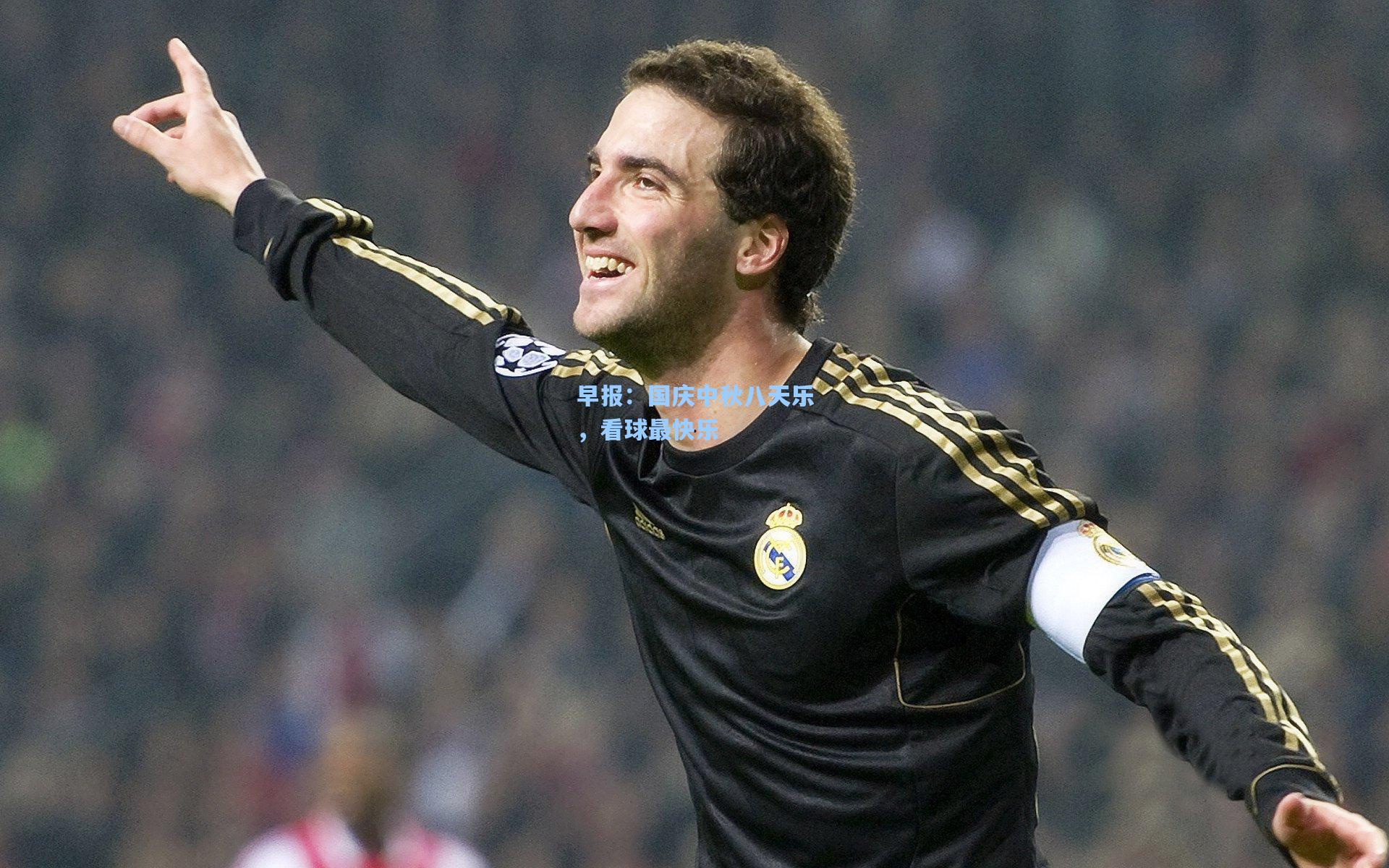 早报:国庆中秋八天乐,看球最快乐