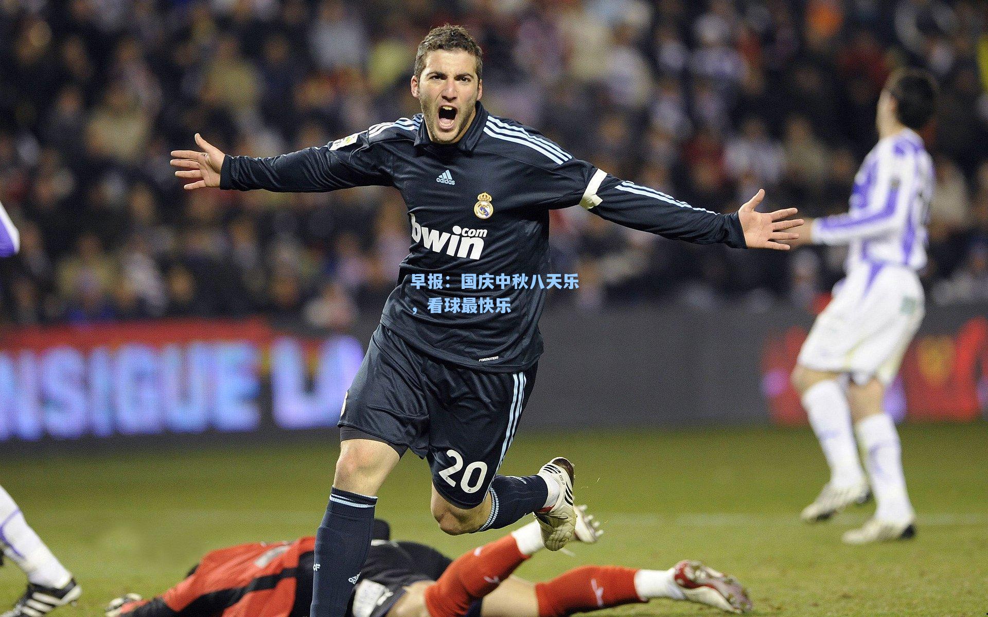 早报:国庆中秋八天乐,看球最快乐