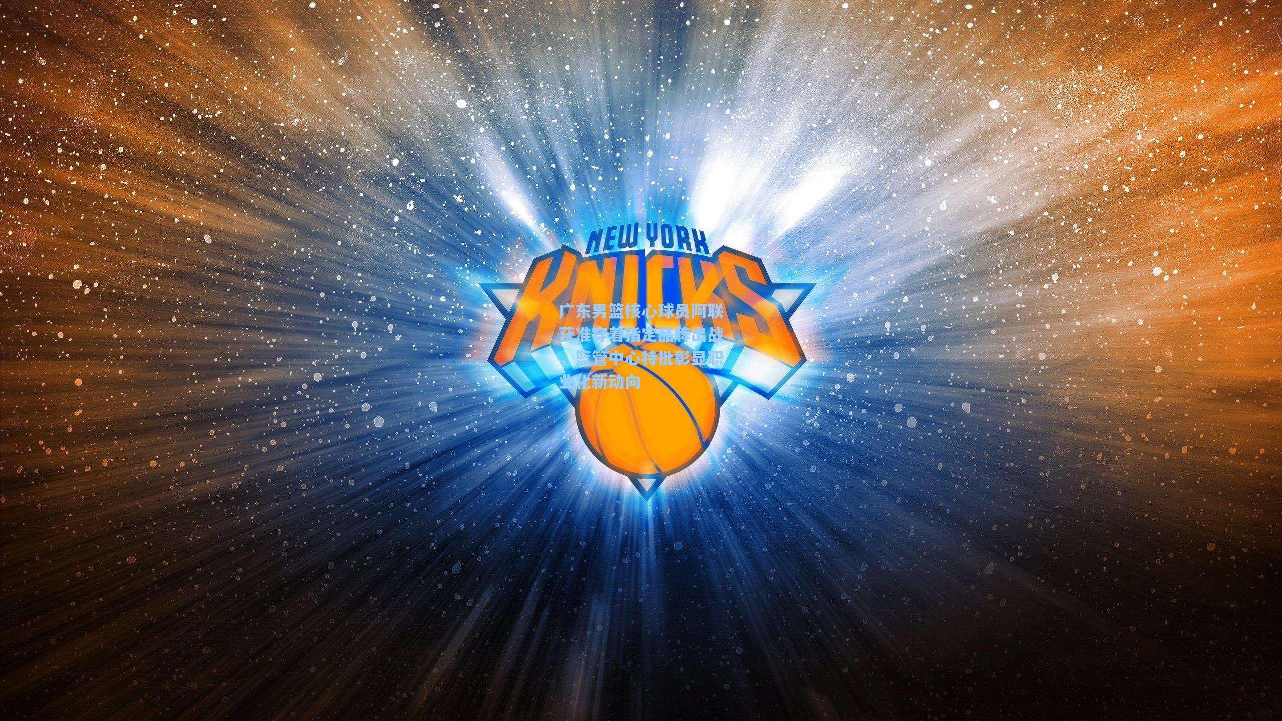 广东男篮核心球员阿联获准穿着指定品牌出战，篮管中心特批彰显职业化新动向