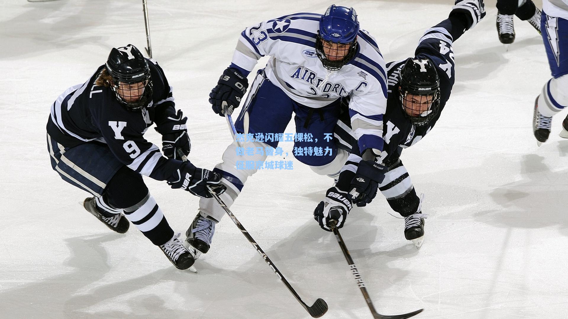 杰克逊闪耀五棵松，不做老马替身，独特魅力征服京城球迷