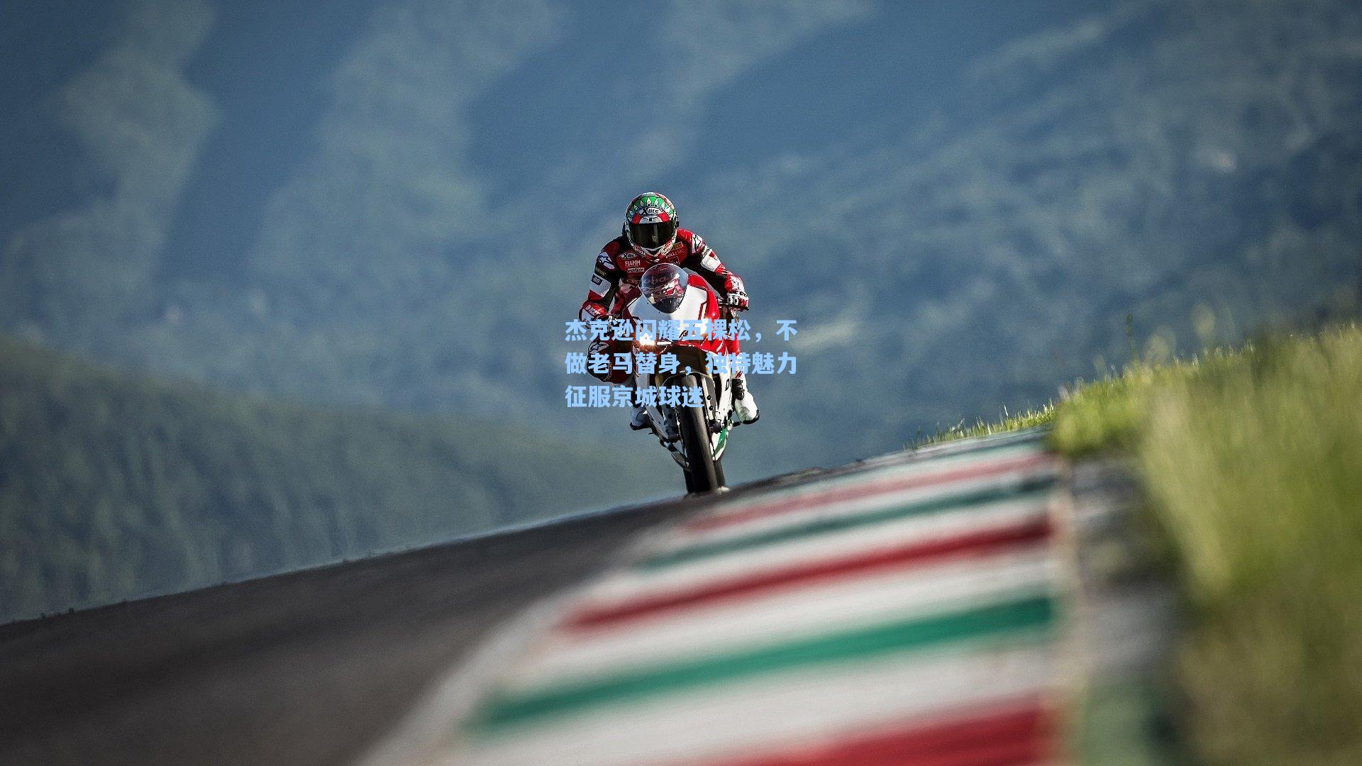 杰克逊闪耀五棵松，不做老马替身，独特魅力征服京城球迷