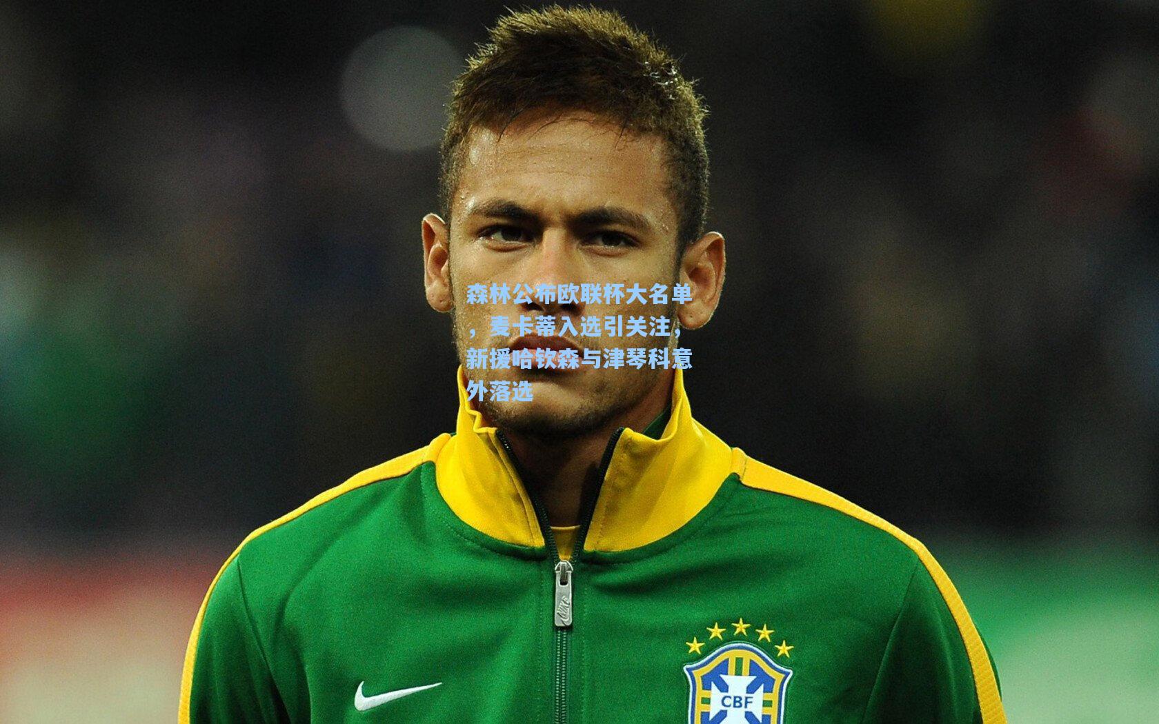 森林公布欧联杯大名单，麦卡蒂入选引关注，新援哈钦森与津琴科意外落选