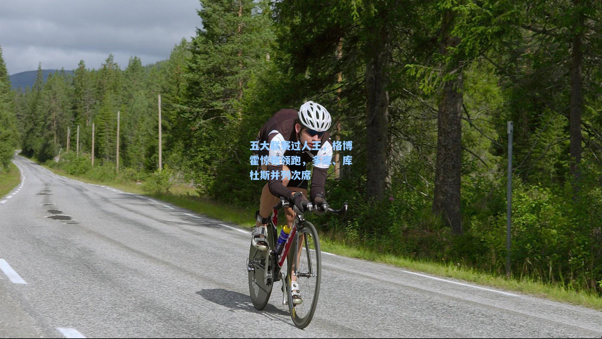 五大联赛过人王,格博霍惊艳领跑,多库、库杜斯并列次席