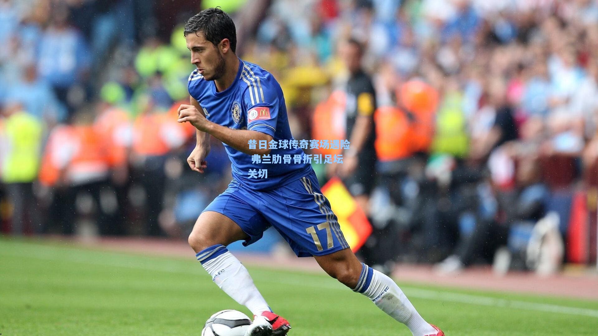 昔日金球传奇赛场遇险 弗兰肋骨骨折引足坛关切