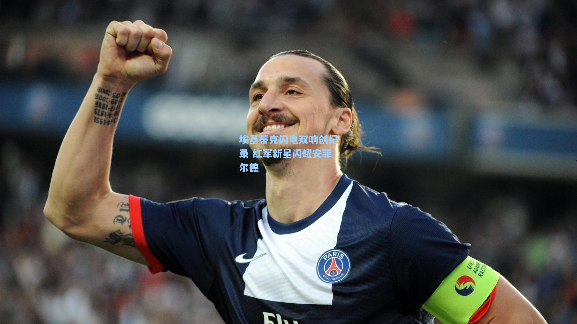 埃基蒂克闪电双响创纪录 红军新星闪耀安菲尔德