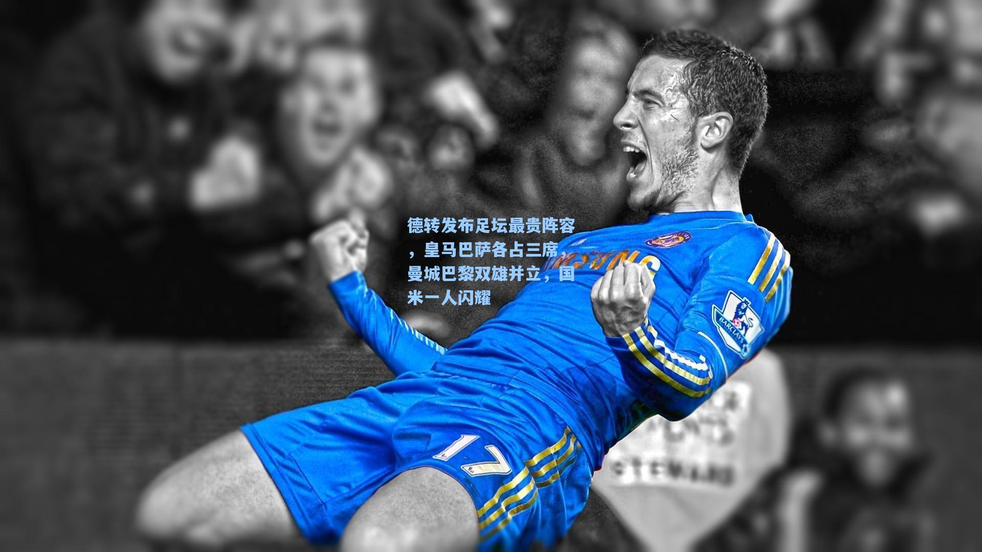 德转发布足坛最贵阵容，皇马巴萨各占三席，曼城巴黎双雄并立，国米一人闪耀