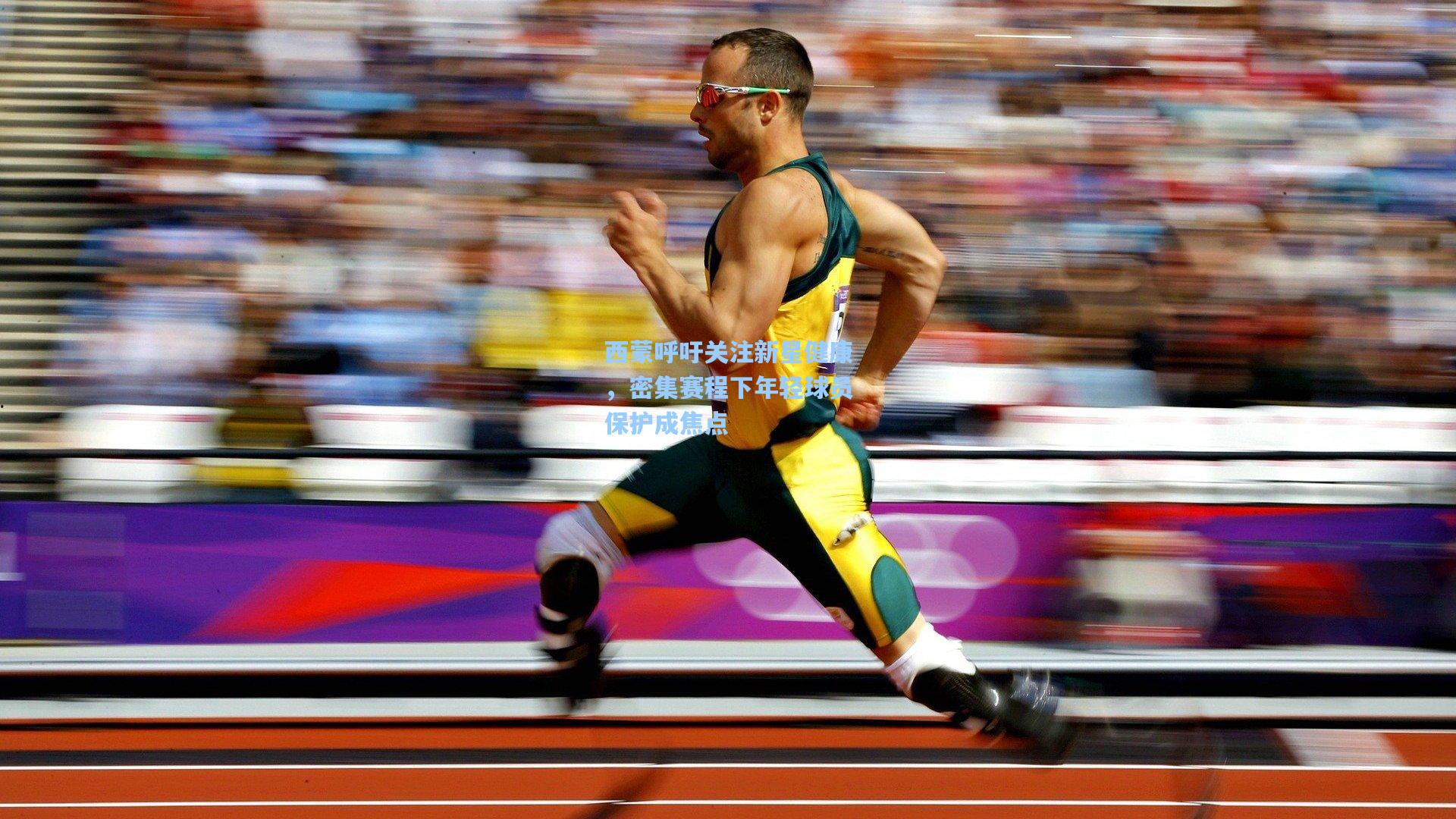 西蒙呼吁关注新星健康，密集赛程下年轻球员保护成焦点